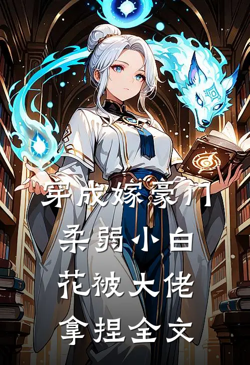 穿成嫁豪门，柔弱小白花被大佬拿捏全文