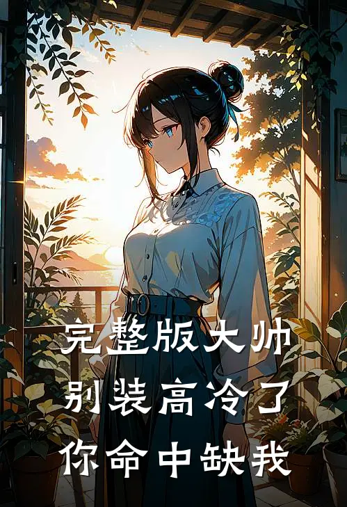 完整版大帅别装高冷了，你命中缺我