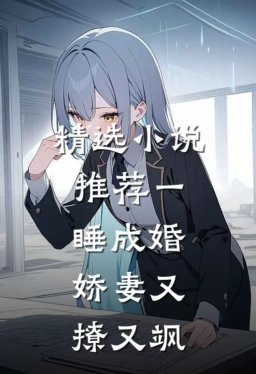 精选小说推荐一睡成婚：娇妻又撩又飒