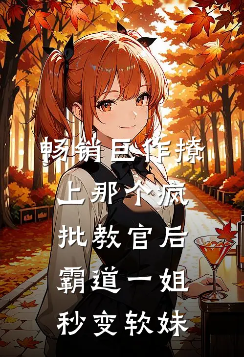 畅销巨作撩上那个疯批教官后，霸道一姐秒变软妹