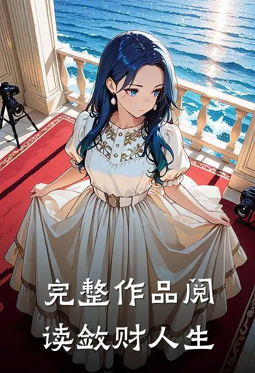 完整作品阅读敛财人生
