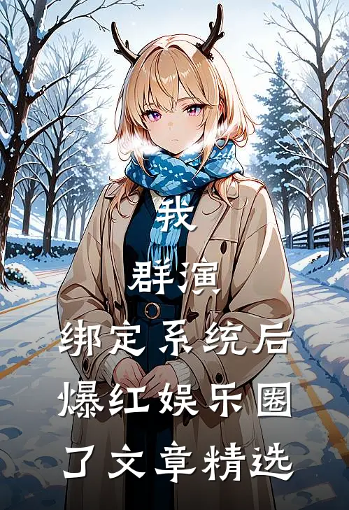 我，群演，绑定系统后爆红娱乐圈了文章精选