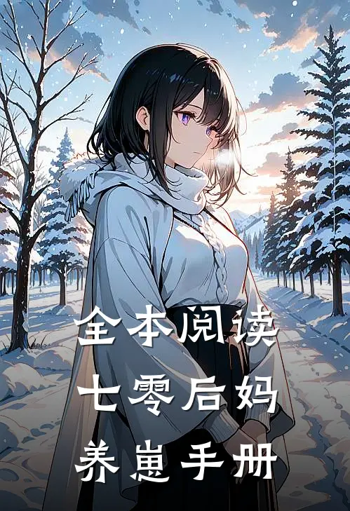 全本阅读七零后妈养崽手册
