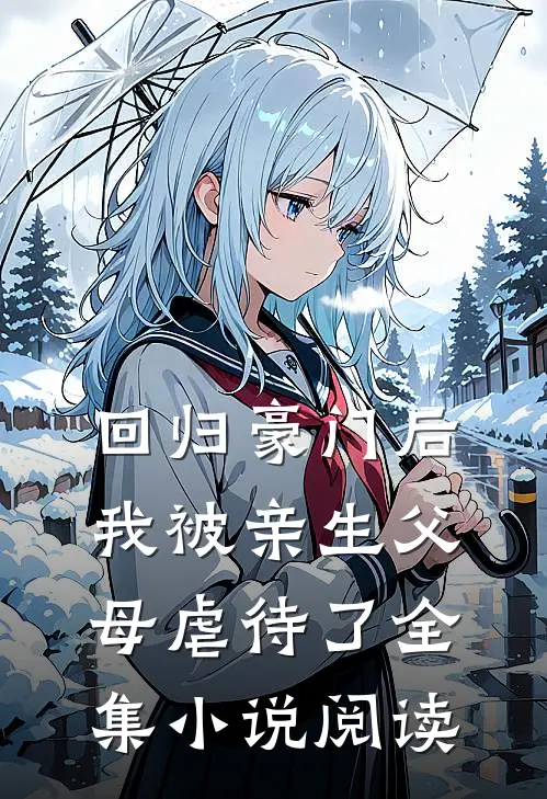 回归豪门后，我被亲生父母虐待了全集小说阅读