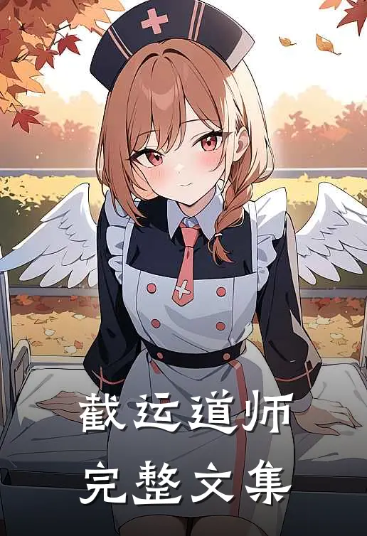 截运道师完整文集