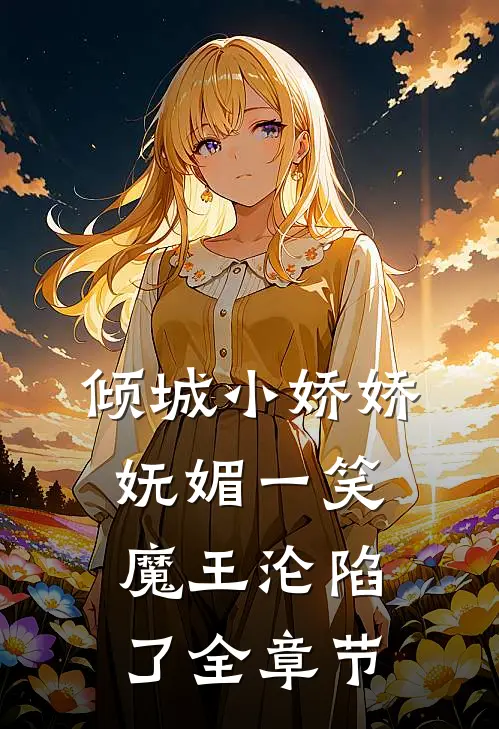 倾城小娇娇妩媚一笑，魔王沦陷了全章节