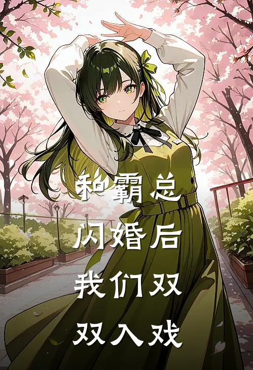 和霸总闪婚后，我们双双入戏