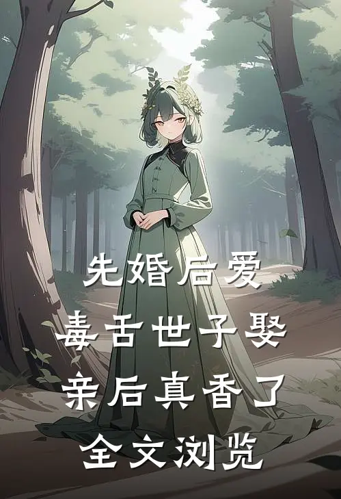先婚后爱：毒舌世子娶亲后真香了全文浏览