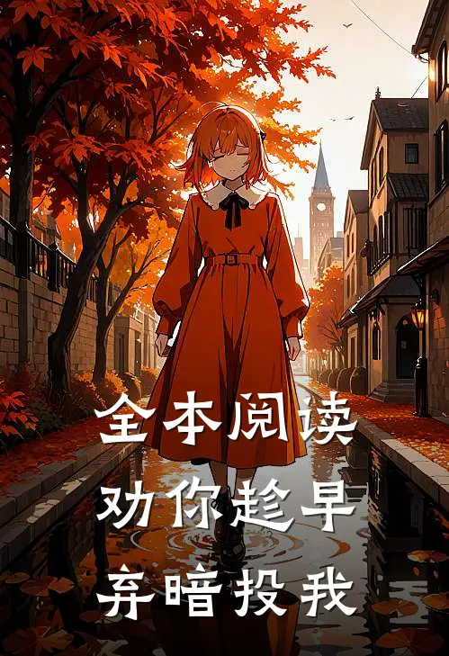 全本阅读劝你趁早，弃暗投我
