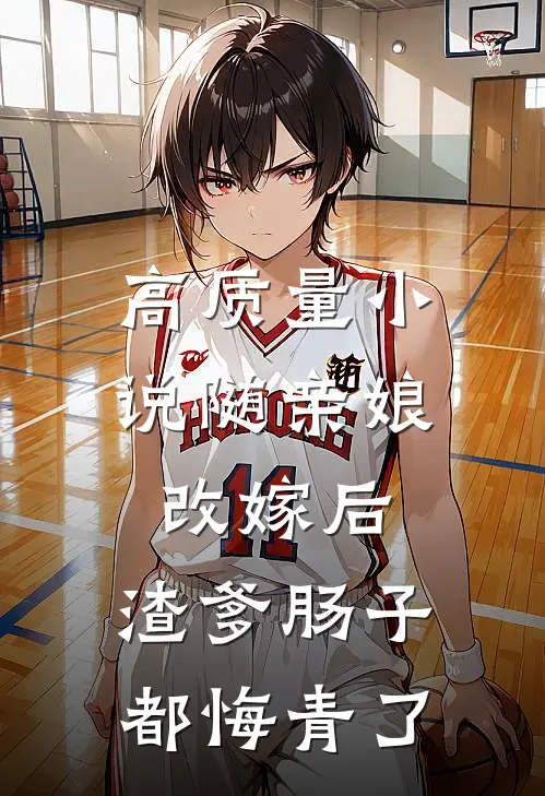 高质量小说随亲娘改嫁后，渣爹肠子都悔青了