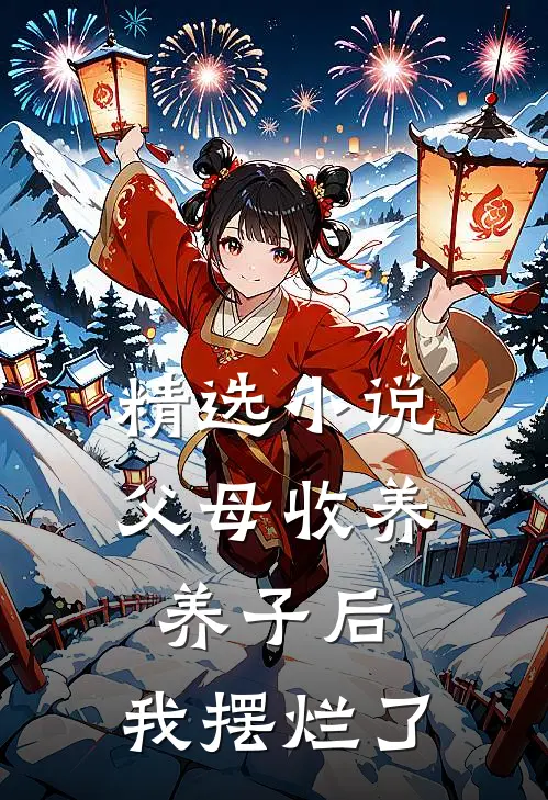精选小说父母收养养子后，我摆烂了