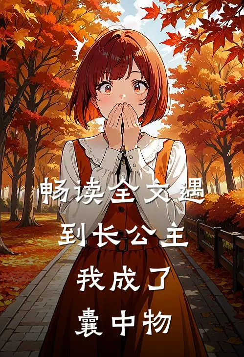 畅读全文遇到长公主，我成了囊中物