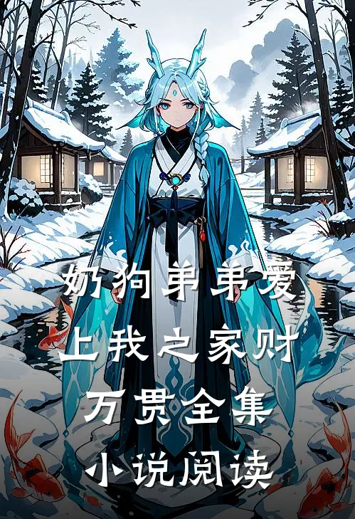奶狗弟弟爱上我之家财万贯全集小说阅读