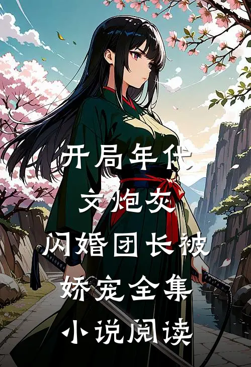 开局年代文炮灰，闪婚团长被娇宠全集小说阅读
