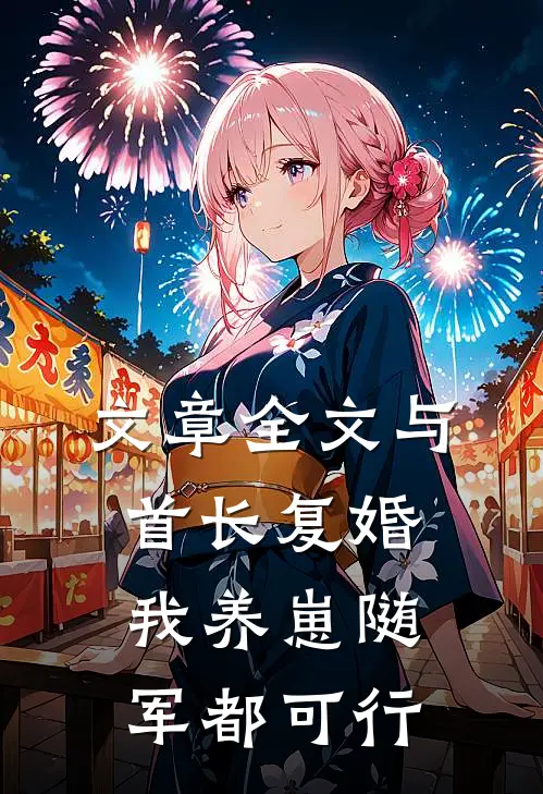 文章全文与首长复婚，我养崽随军都可行