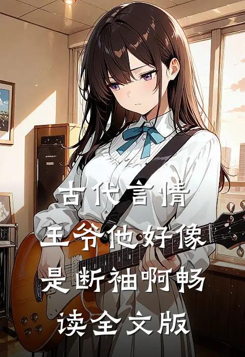 古代言情：王爷他好像是断袖啊畅读全文版