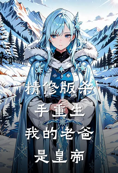 精修版杀手重生，我的老爸是皇帝
