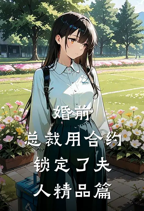 婚前，总裁用合约锁定了夫人精品篇