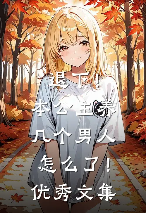 退下！本公主养几个男人怎么了！优秀文集