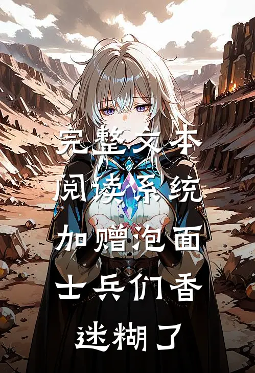 完整文本阅读系统加赠泡面，士兵们香迷糊了