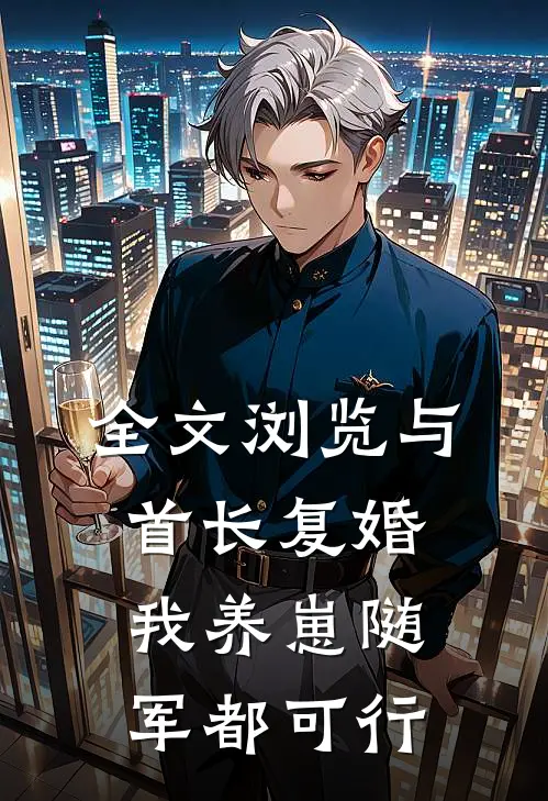 全文浏览与首长复婚，我养崽随军都可行