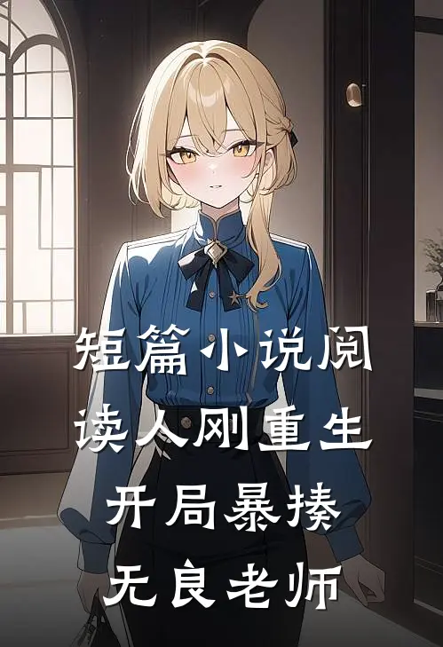 短篇小说阅读人刚重生，开局暴揍无良老师