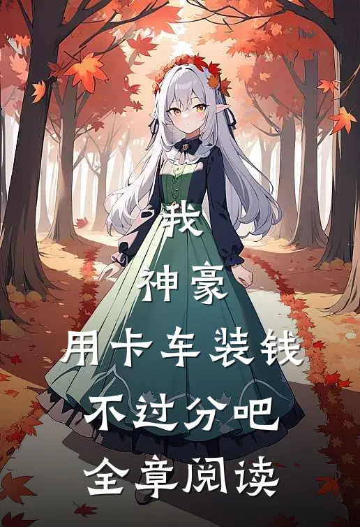 我，神豪，用卡车装钱不过分吧全章阅读