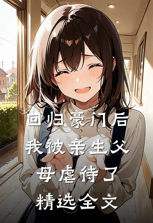 回归豪门后，我被亲生父母虐待了精选全文