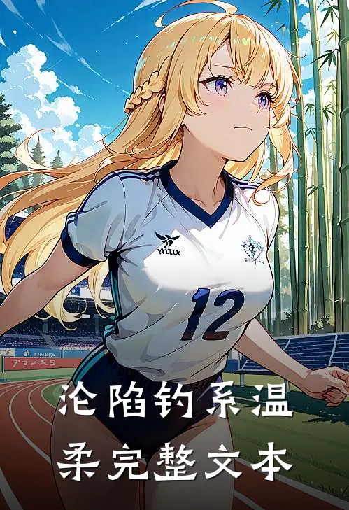 沦陷钓系温柔完整文本