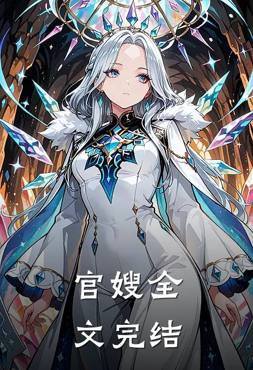 官嫂全文完结