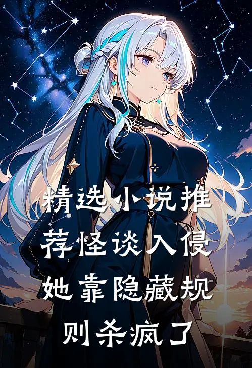 精选小说推荐怪谈入侵：她靠隐藏规则杀疯了