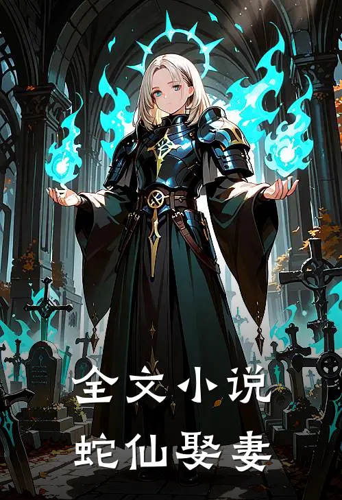 全文小说蛇仙娶妻