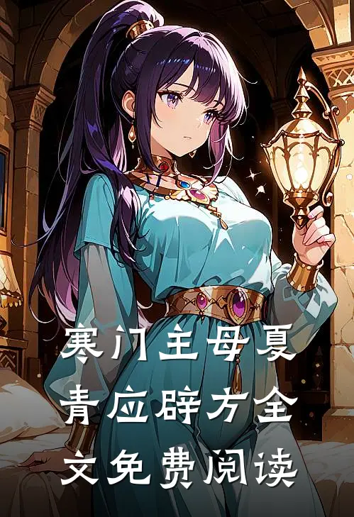 寒门主母夏青应辟方全文免费阅读