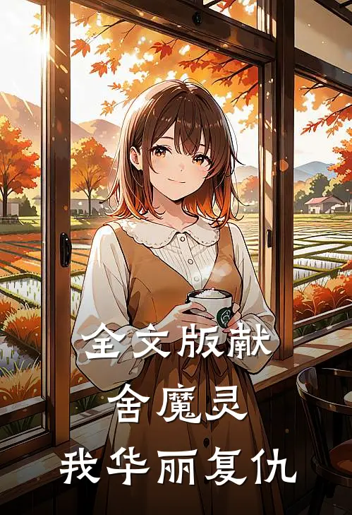 全文版献舍魔灵：我华丽复仇