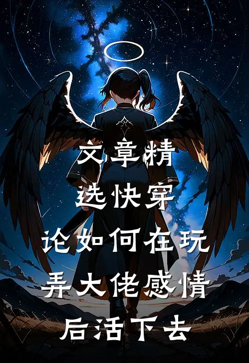 文章精选快穿：论如何在玩弄大佬感情后活下去