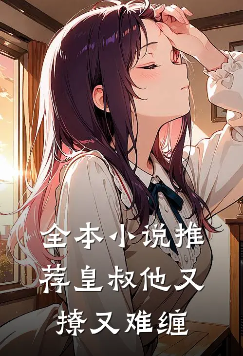 全本小说推荐皇叔他又撩又难缠