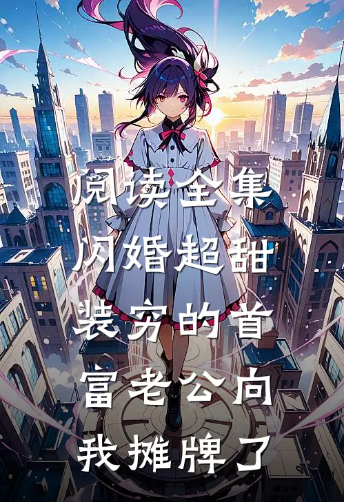 阅读全集闪婚超甜：装穷的首富老公向我摊牌了