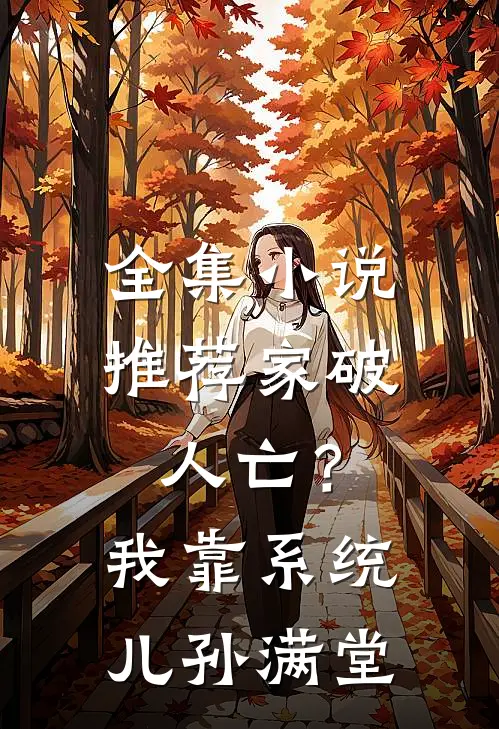 全集小说推荐家破人亡？我靠系统儿孙满堂