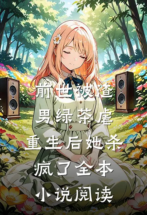 前世被渣男绿茶虐，重生后她杀疯了全本小说阅读
