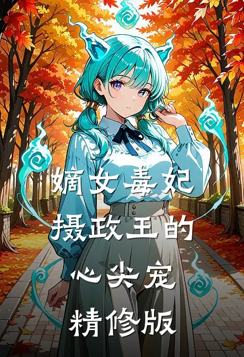 嫡女毒妃：摄政王的心尖宠精修版