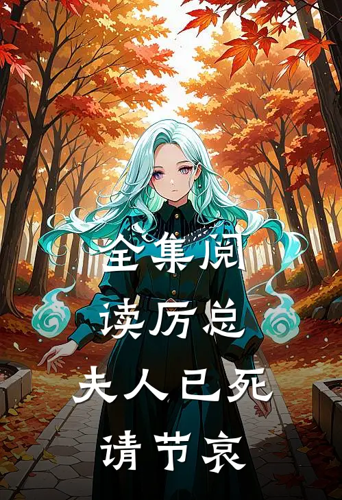 全集阅读厉总，夫人已死请节哀
