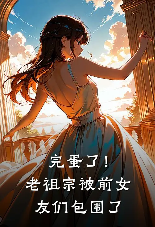 完蛋了！老祖宗被前女友们包围了