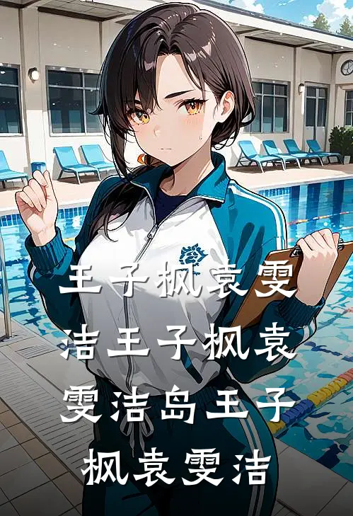 王子枫袁雯洁王子枫袁雯洁岛王子枫袁雯洁