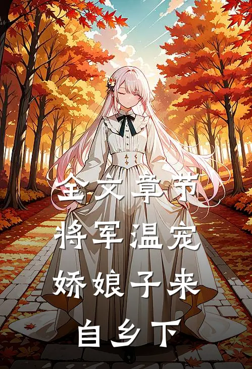全文章节将军温宠：娇娘子来自乡下