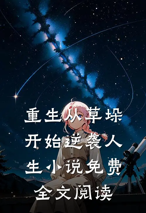重生从草垛开始逆袭人生小说免费全文阅读