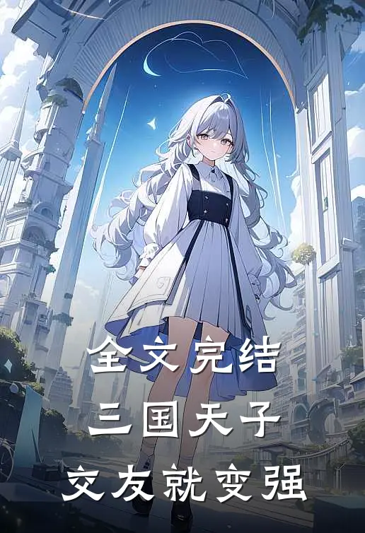 全文完结三国天子，交友就变强