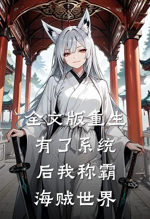 全文版重生：有了系统后我称霸海贼世界