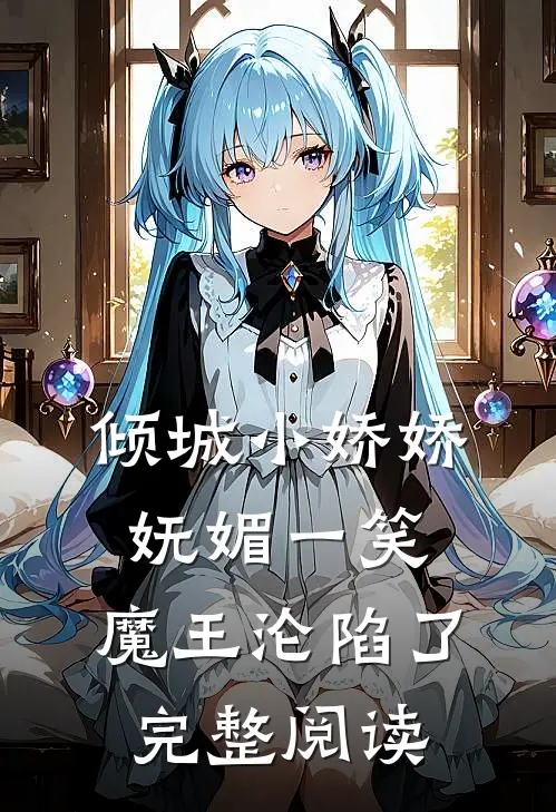倾城小娇娇妩媚一笑，魔王沦陷了完整阅读