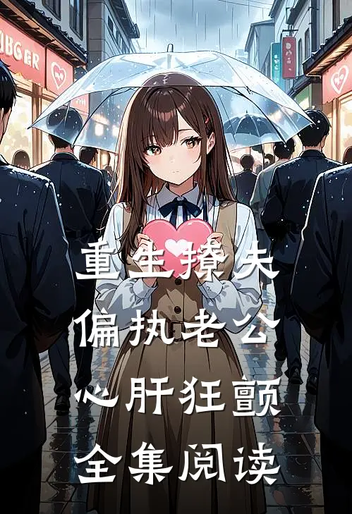 重生撩夫：偏执老公心肝狂颤全集阅读