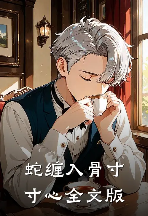 蛇缠入骨寸寸心全文版